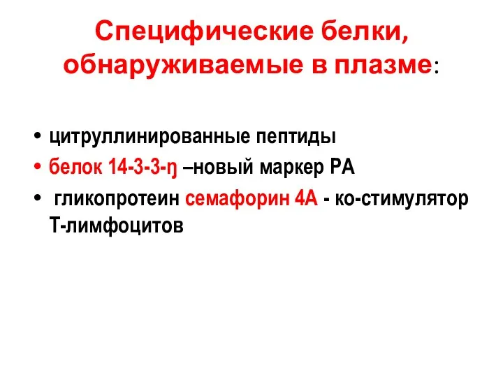 Специфические белки, обнаруживаемые в плазме: цитруллинированные пептиды белок 14-3-3-ŋ –новый