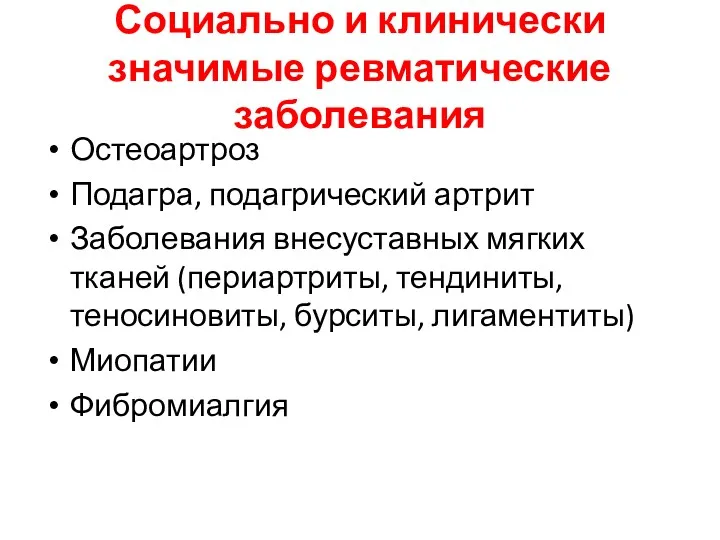 Социально и клинически значимые ревматические заболевания Остеоартроз Подагра, подагрический артрит