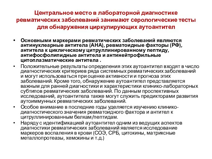 Центральное место в лабораторной диагностике ревматических заболеваний занимают серологические тесты