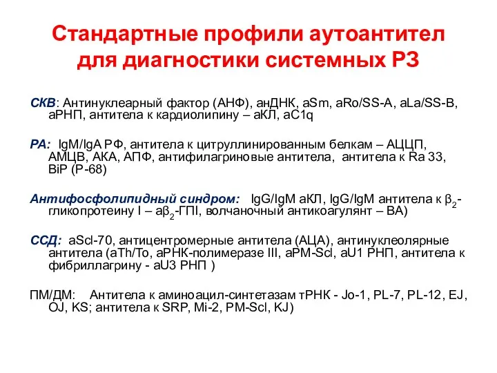 Стандартные профили аутоантител для диагностики системных РЗ СКВ: Антинуклеарный фактор