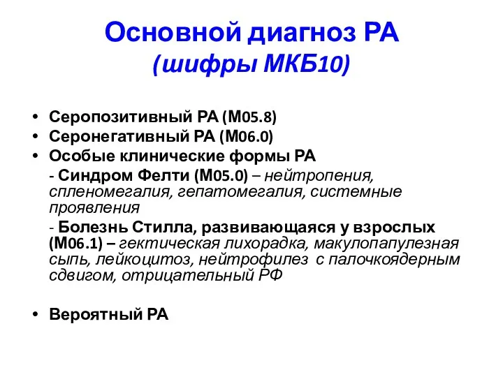 Основной диагноз РА (шифры МКБ10) Серопозитивный РА (М05.8) Серонегативный РА