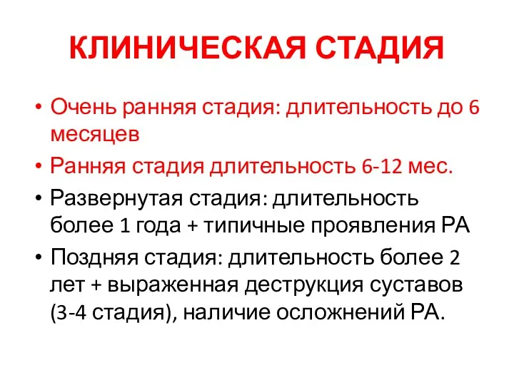 КЛИНИЧЕСКАЯ СТАДИЯ Очень ранняя стадия: длительность до 6 месяцев Ранняя