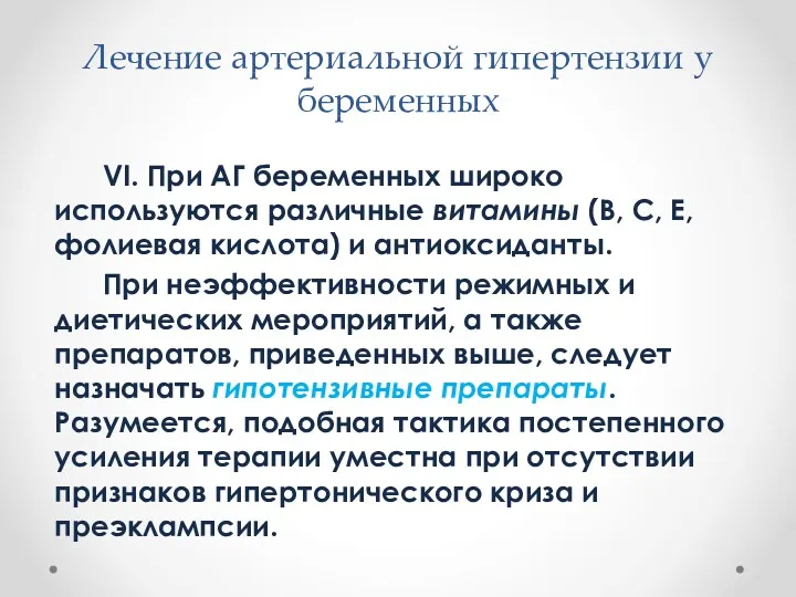 Лечение артериальной гипертензии у беременных VI. При АГ беременных широко