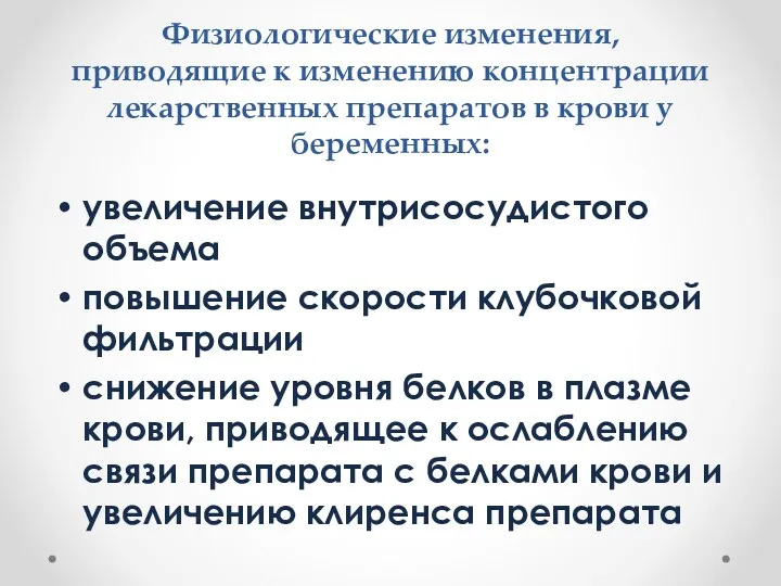 Физиологические изменения, приводящие к изменению концентрации лекарственных препаратов в крови