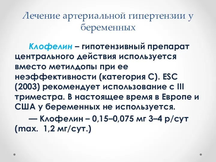 Лечение артериальной гипертензии у беременных Клофелин – гипотензивный препарат центрального