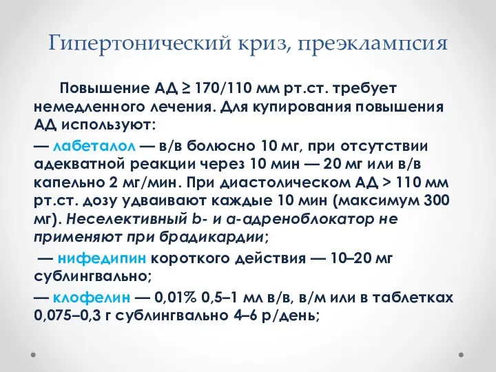 Гипертонический криз, преэклампсия Повышение АД ≥ 170/110 мм рт.ст. требует