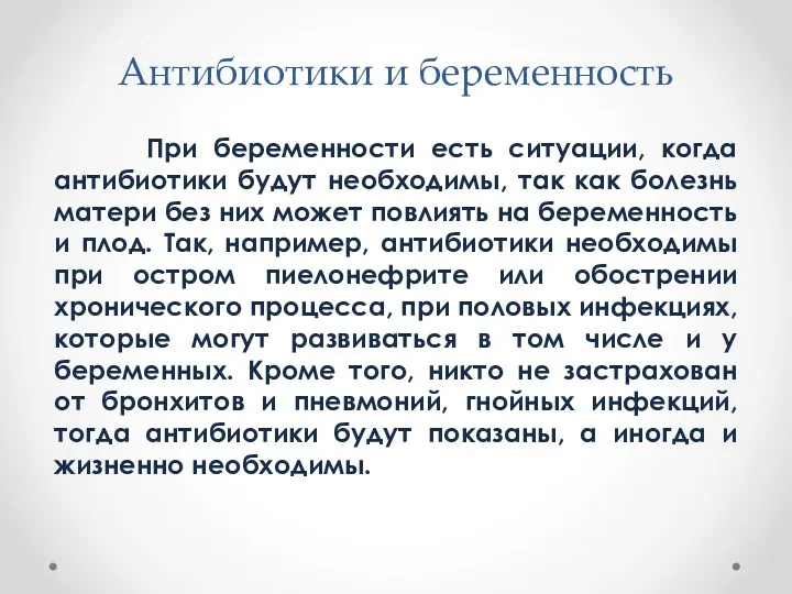 Антибиотики и беременность При беременности есть ситуации, когда антибиотики будут