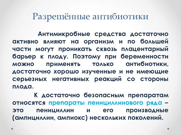 Разрешённые антибиотики Антимикробные средства достаточно активно влияют на организм и