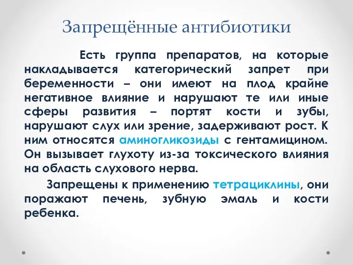 Запрещённые антибиотики Есть группа препаратов, на которые накладывается категорический запрет