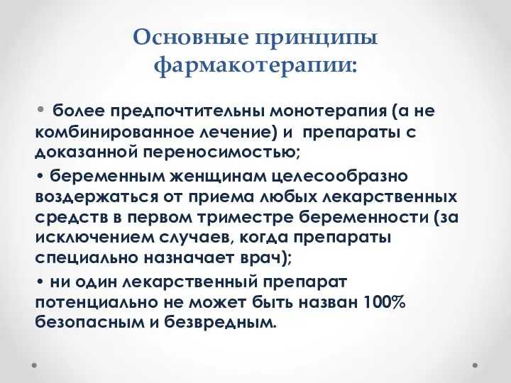 Основные принципы фармакотерапии: • более предпочтительны монотерапия (а не комбинированное