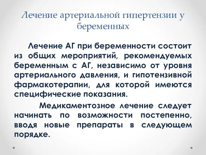 Лечение артериальной гипертензии у беременных Лечение АГ при беременности состоит