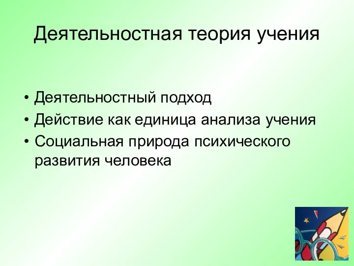 Деятельностная теория учения Деятельностный подход Действие как единица анализа учения Социальная природа психического развития человека