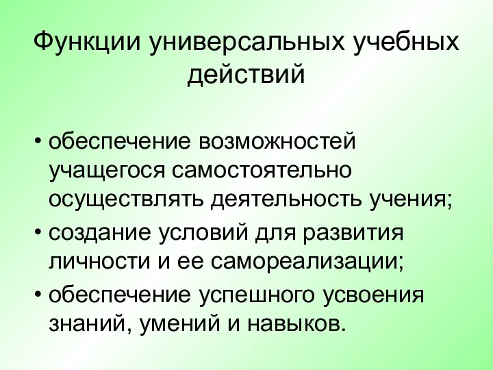 Функции универсальных учебных действий обеспечение возможностей учащегося самостоятельно осуществлять деятельность