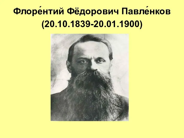 Флоре́нтий Фёдорович Павле́нков (20.10.1839-20.01.1900)