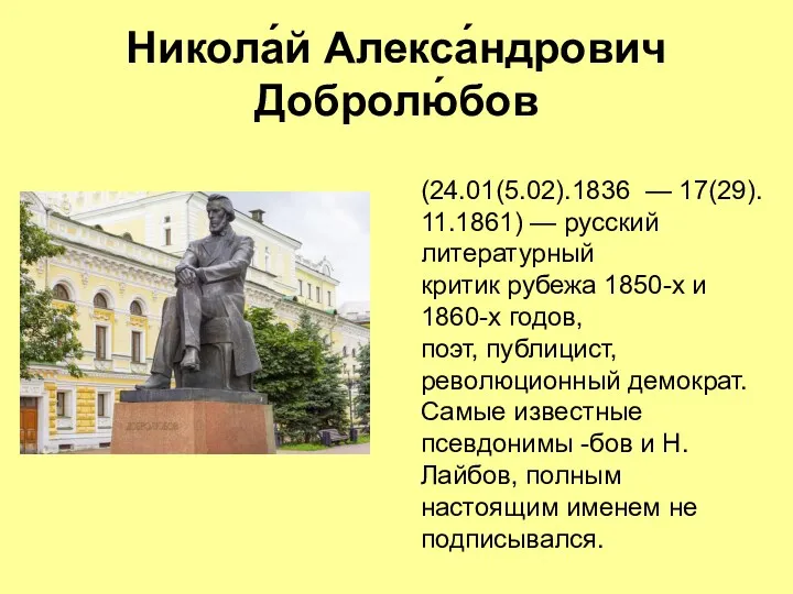 Никола́й Алекса́ндрович Добролю́бов (24.01(5.02).1836 — 17(29).11.1861) — русский литературный критик рубежа 1850-х и