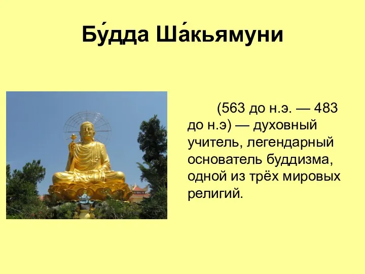 Бу́дда Ша́кьямуни (563 до н.э. — 483 до н.э) — духовный учитель, легендарный