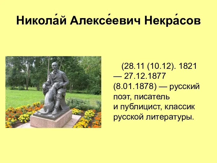Никола́й Алексе́евич Некра́сов (28.11 (10.12). 1821 — 27.12.1877 (8.01.1878) — русский поэт, писатель