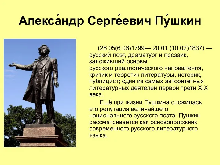 Алекса́ндр Серге́евич Пу́шкин (26.05(6.06)1799— 20.01.(10.02)1837) —русский поэт, драматург и прозаик, заложивший основы русского