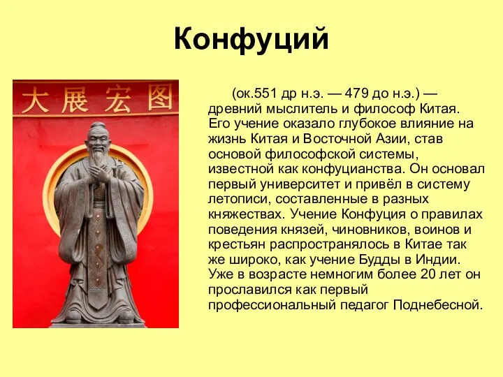 Конфуций (ок.551 др н.э. — 479 до н.э.) — древний мыслитель и философ