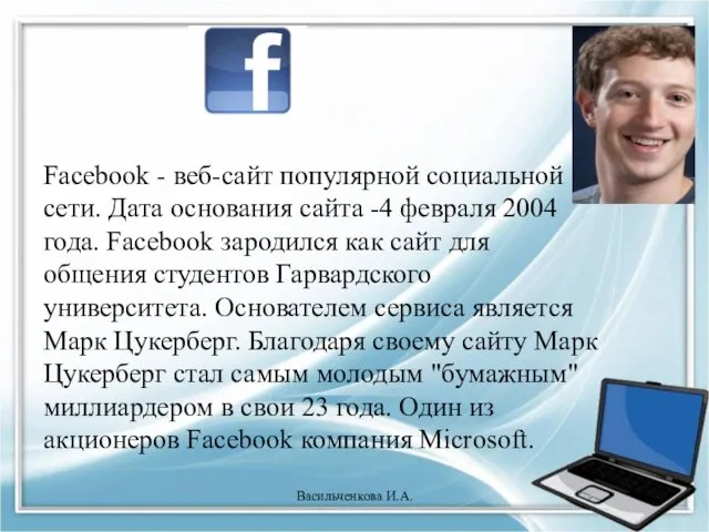 Facebook - веб-сайт популярной социальной сети. Дата основания сайта -4 февраля 2004 года.