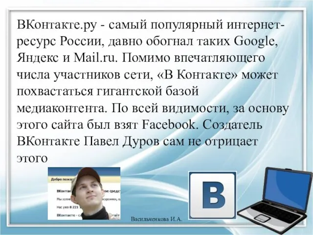 ВКонтакте.ру - самый популярный интернет-ресурс России, давно обогнал таких Google, Яндекс и Mail.ru.
