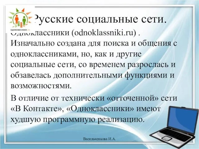 Русские социальные сети. Одноклассники (odnoklassniki.ru) . Изначально создана для поиска