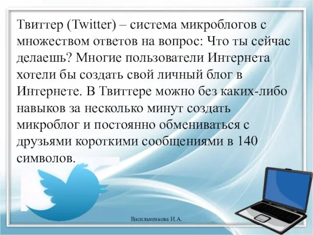 Твиттер (Twitter) – система микроблогов с множеством ответов на вопрос: Что ты сейчас