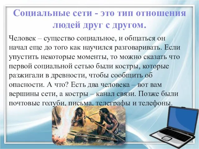 Социальные сети - это тип отношения людей друг с другом. Человек – существо