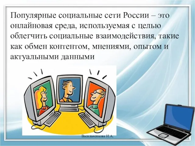 Популярные социальные сети России – это онлайновая среда, используемая с целью облегчить социальные