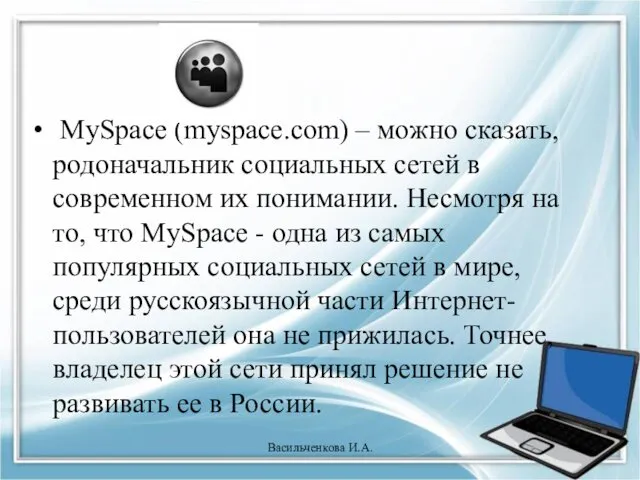 MySpace (myspace.com) – можно сказать, родоначальник социальных сетей в современном