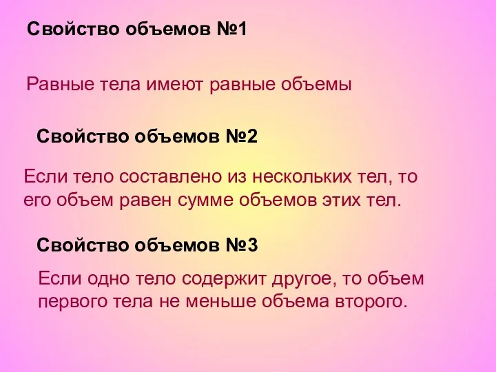 Свойство объемов №1 Равные тела имеют равные объемы Свойство объемов