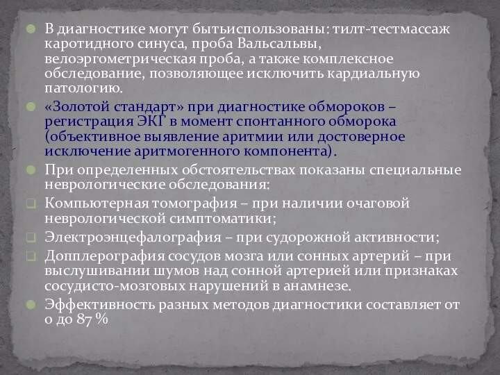 В диагностике могут бытьиспользованы: тилт-тестмассаж каротидного синуса, проба Вальсальвы, велоэргометрическая