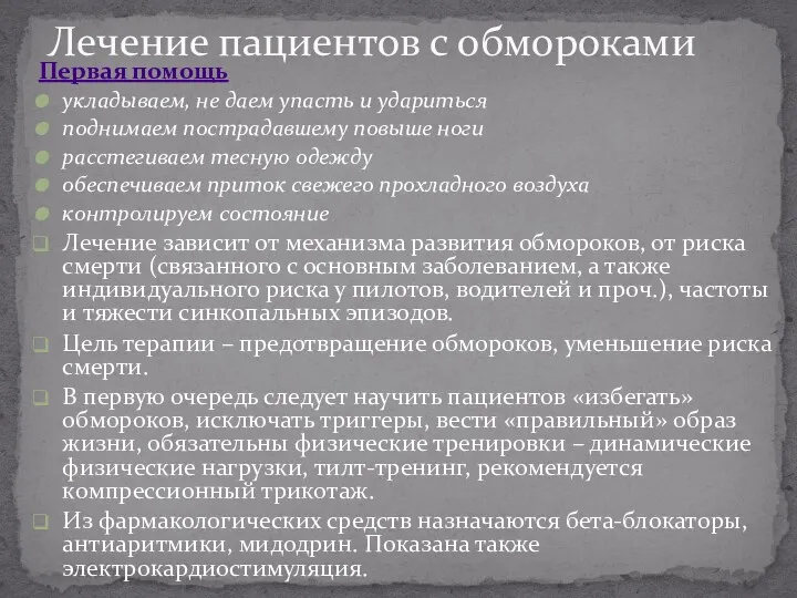 Первая помощь укладываем, не даем упасть и удариться поднимаем пострадавшему