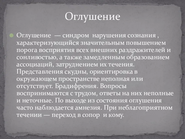 Оглушение — синдром нарушения сознания , характеризующийся значительным повышением порога