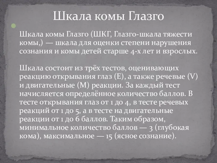 Шкала комы Глазго (ШКГ, Глазго-шкала тяжести комы,) — шкала для