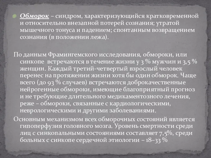 Обморок – синдром, характеризующийся кратковременной и относительно внезапной потерей сознания;