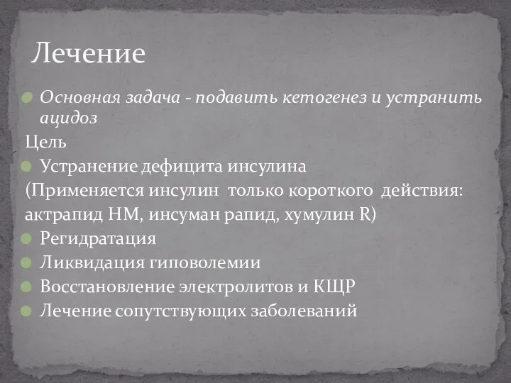 Лечение Основная задача - подавить кетогенез и устранить ацидоз Цель