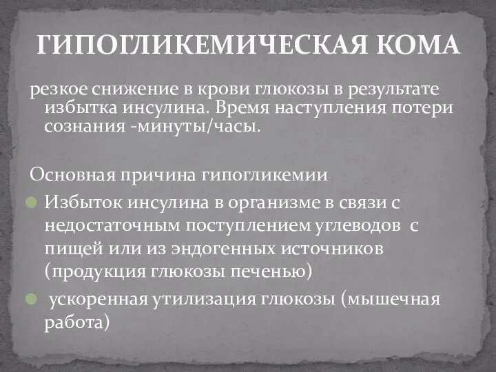 ГИПОГЛИКЕМИЧЕСКАЯ КОМА резкое снижение в крови глюкозы в результате избытка