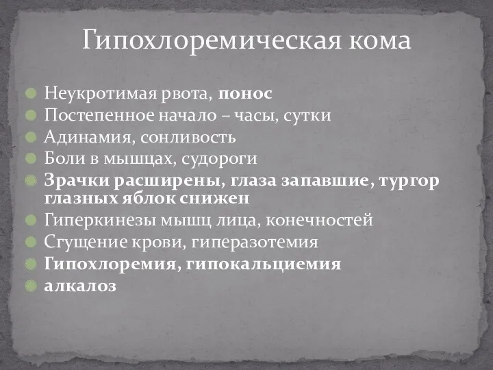 Гипохлоремическая кома Неукротимая рвота, понос Постепенное начало – часы, сутки