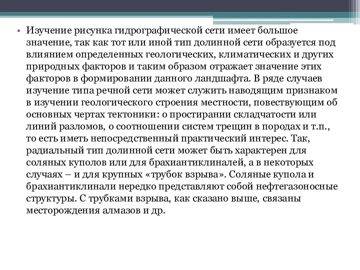 Изучение рисунка гидрографической сети имеет большое значение, так как тот