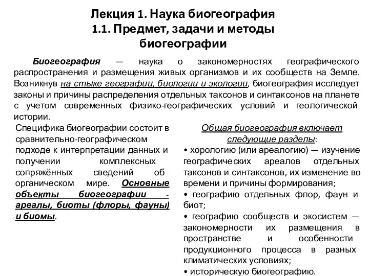 Лекция 1. Наука биогеография 1.1. Предмет, задачи и методы биогеографии