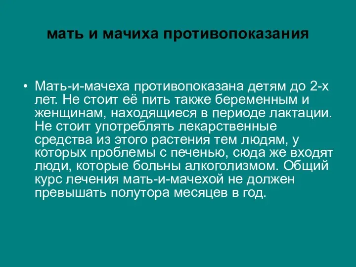 мать и мачиха противопоказания Мать-и-мачеха противопоказана детям до 2-х лет.