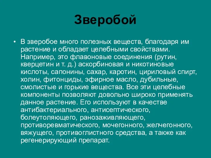 Зверобой В зверобое много полезных веществ, благодаря им растение и