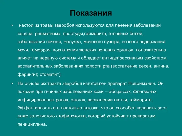 Показания настои из травы зверобоя используются для лечения заболеваний сердца,