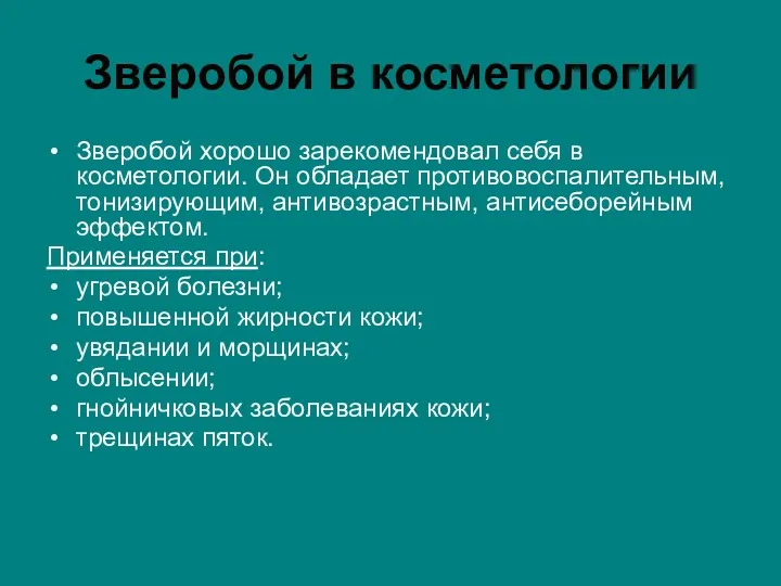 Зверобой в косметологии Зверобой хорошо зарекомендовал себя в косметологии. Он