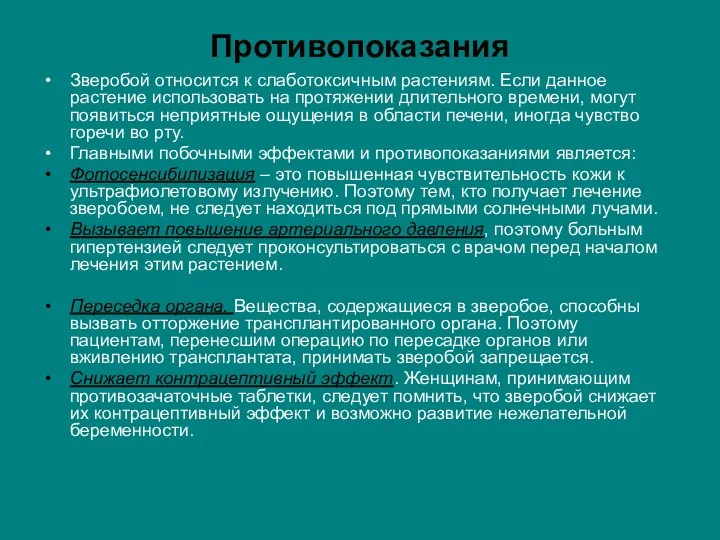 Противопоказания Зверобой относится к слаботоксичным растениям. Если данное растение использовать