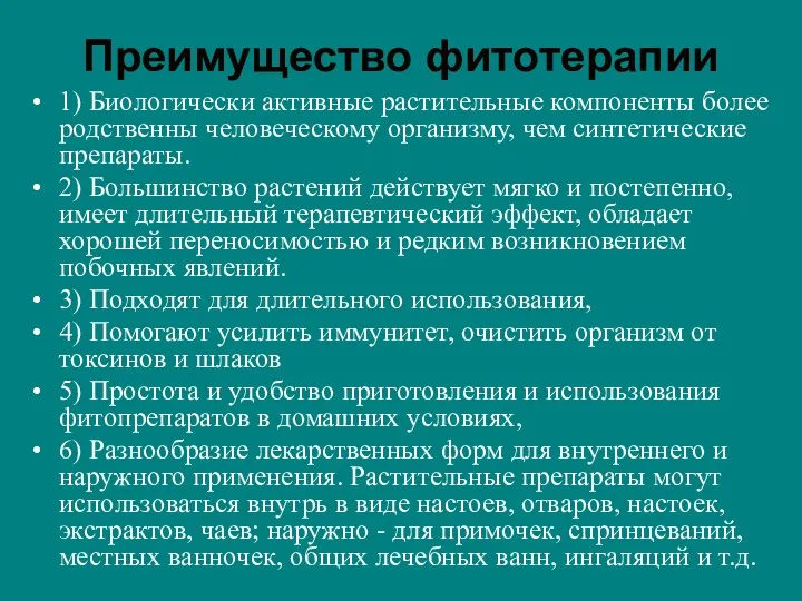 Преимущество фитотерапии 1) Биологически активные растительные компоненты более родственны человеческому