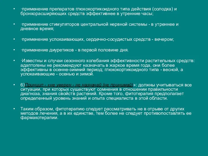 ·применение препаратов глюкокортикоидного типа действия (солодка) и бронхорасширяющих средств эффективнее