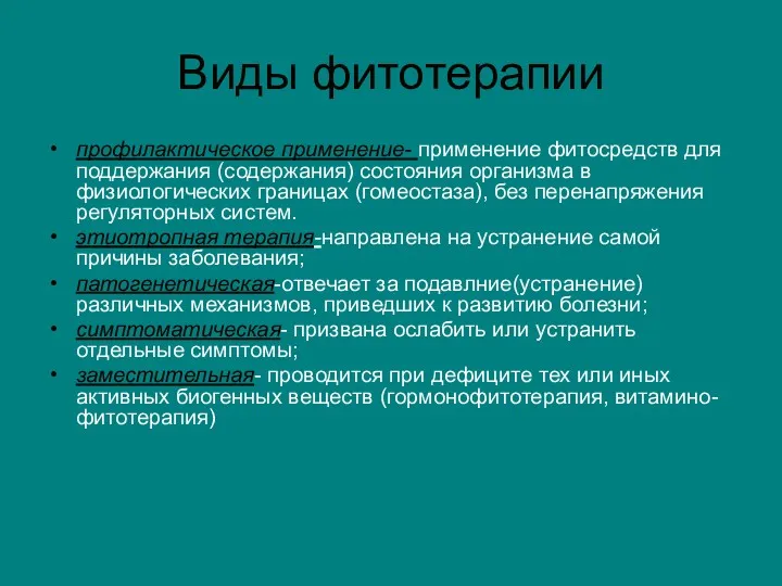 Виды фитотерапии профилактическое применение- применение фитосредств для поддержания (содержания) состояния