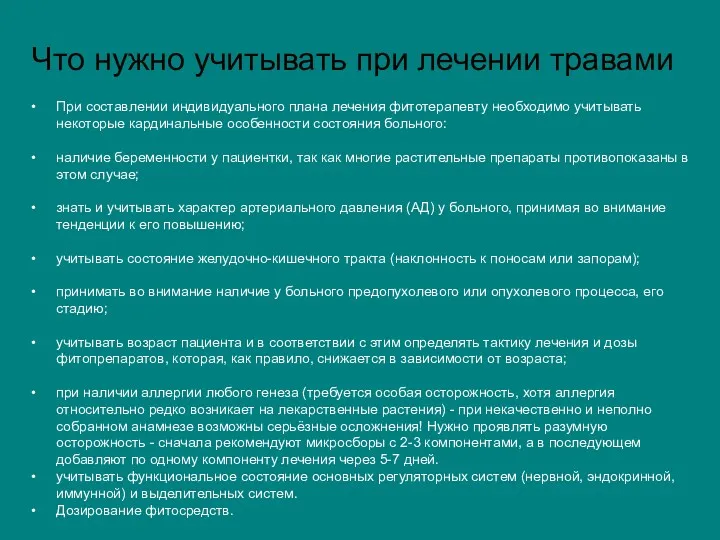 Что нужно учитывать при лечении травами При составлении индивидуального плана